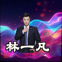 林一凡