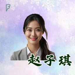 赵子琪