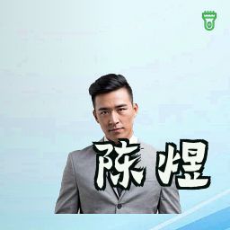 陈煜
